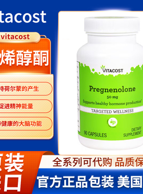 美国Vitacost孕烯醇酮支持荷尔蒙的产生促进精神能量