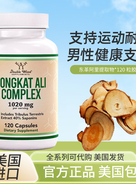 现货美国Double Wood Tongkat Ali 东革阿里提取物 1000mg 120粒