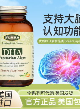 美国直邮 Flora DHA Vegetarian Algae 海藻提取素食DHA胶囊