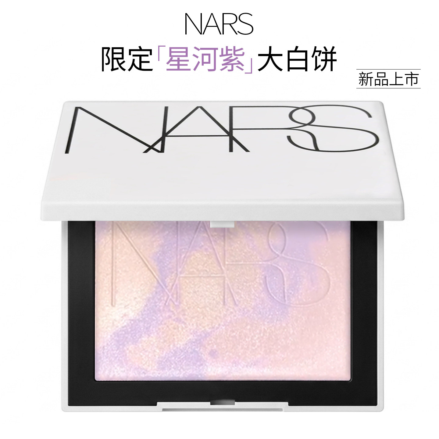 NARS纳斯光反射棱镜限定蜜粉饼