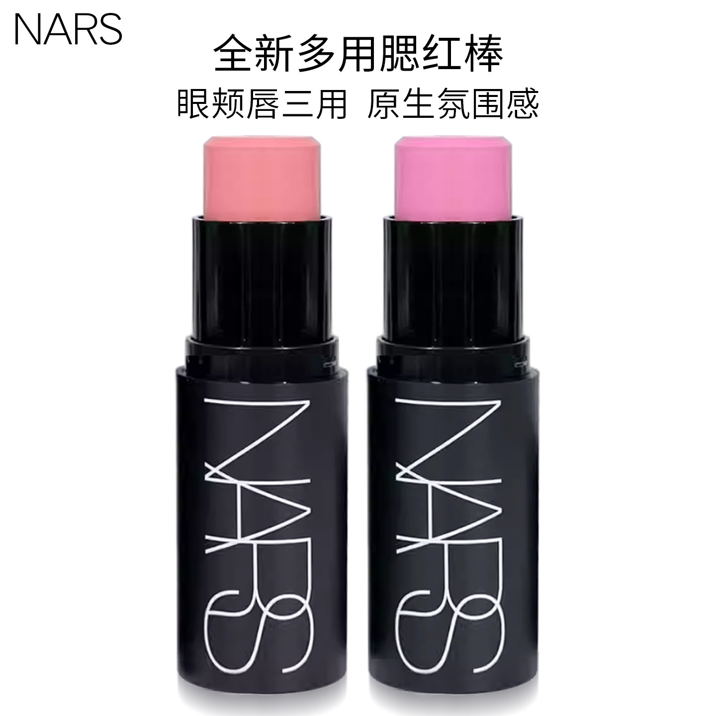 NARS/纳斯多功能腮红膏棒眼颊唇三用sex appeal Swing克制正品