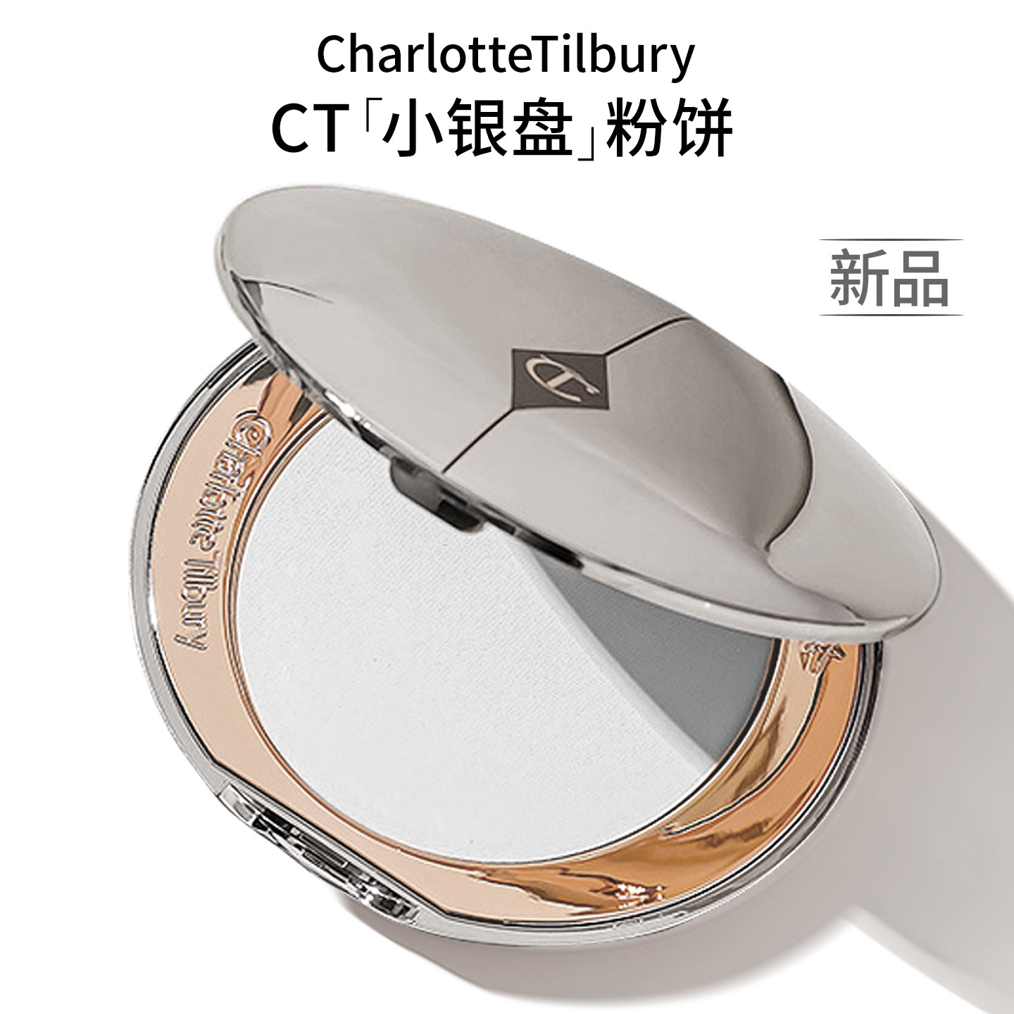 毛孔瞬间隐形！CT小银盘粉饼图片