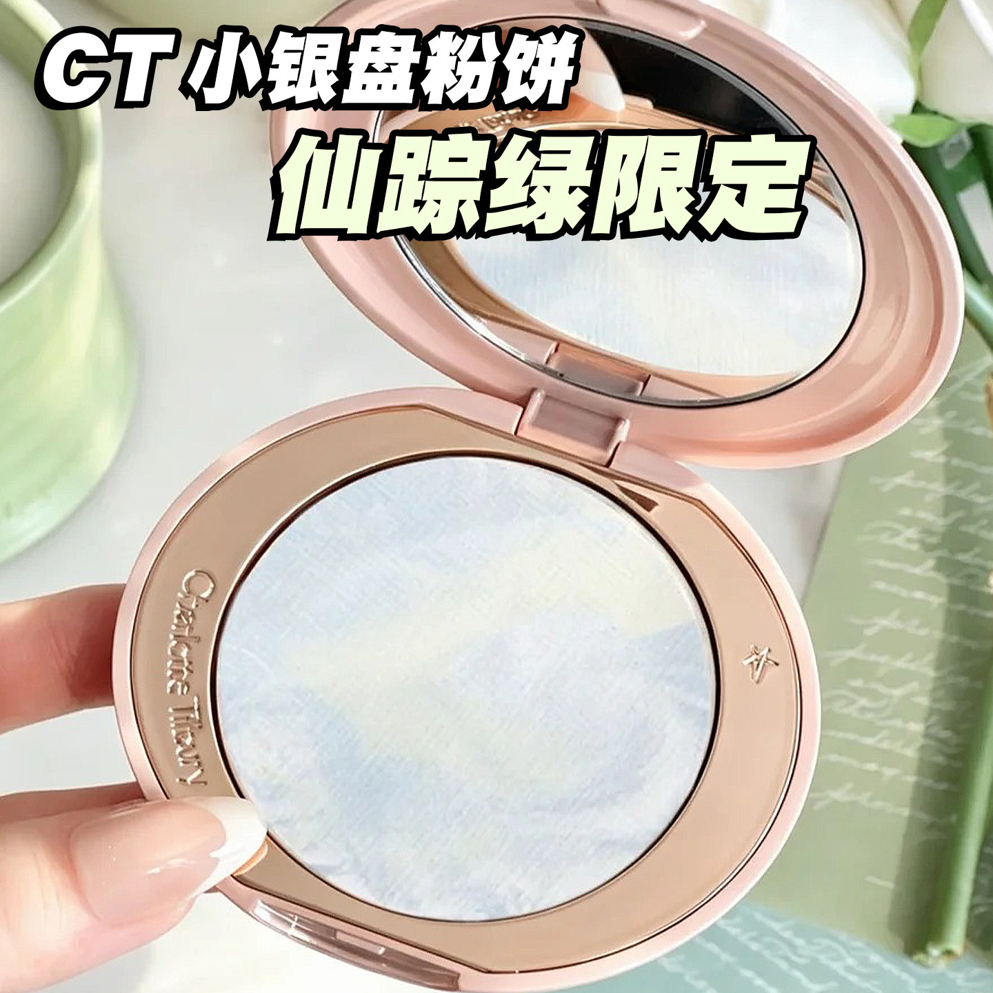 CT绿野仙踪限定小银盘绿色粉饼图片