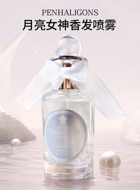 Penhaligon's/潘海利根LUNA月亮女神发香香水喷雾30ml持久留香