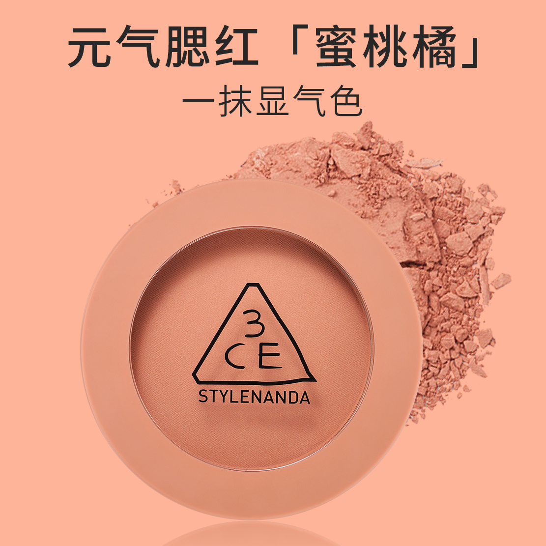 3CE腮红单色盘哑光nudepeach