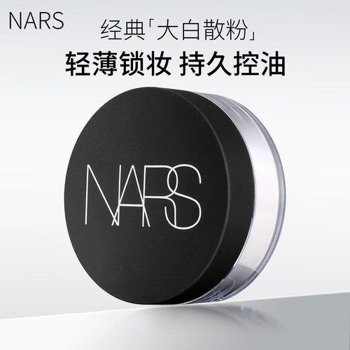 Nars散粉定妆粉大白控油持久防水