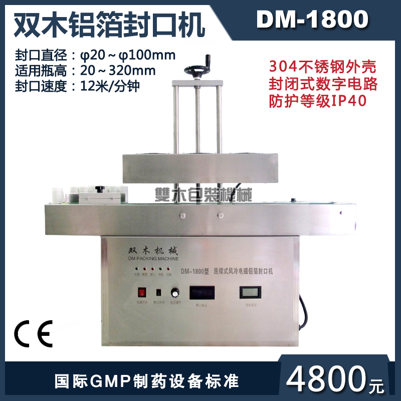 DM-1800全自动铝箔电磁感应封...