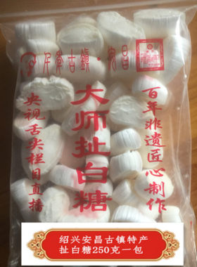 浙江绍兴扯白糖安昌古镇特产扯白糖　陈锦水赵旭大师扯白糖250克