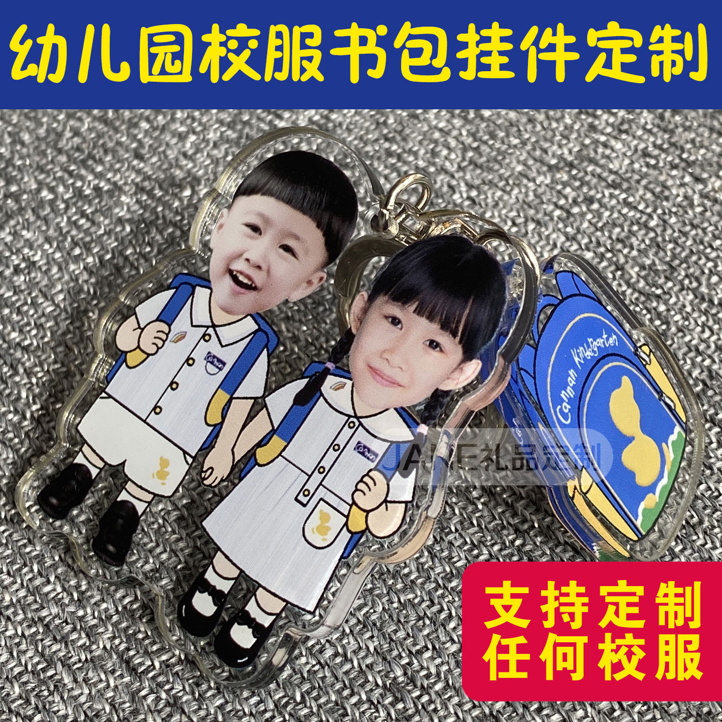 幼稚园校服定制钥匙扣双人款书包挂件毕业好朋友留念生日派对回礼