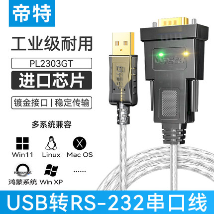 帝特DT-5002免驱USB转232串口线公头DB9针com转换器232转USB双向