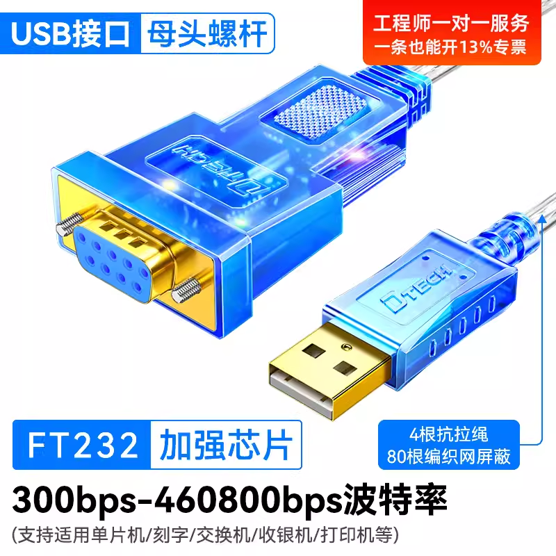 帝特DT-5011B免驱USB转RS232串口线母头(23交叉线)DB9孔com转换器