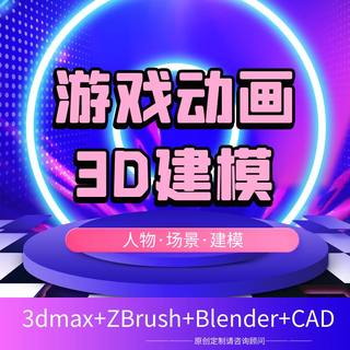 游戏动画设计作品集3Dmax角色人物模型建模 3d代做制作动作zbrush