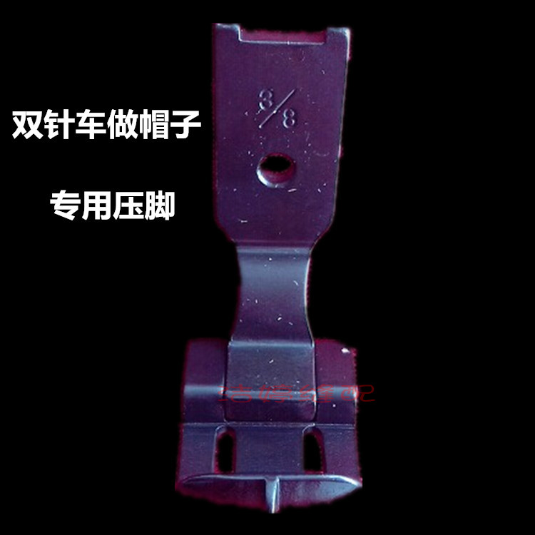 工业缝纫机压脚 双针制帽靴 做帽子专用压脚双针一体固定中分压脚