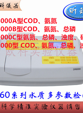 DR6000 上海昕瑞 多参数水质总磷COD氨氮浊度检测仪 污水废水分析
