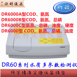 DR6000B 氨氮COD总磷检测仪 上海昕瑞地表水中水污水工业废水分析
