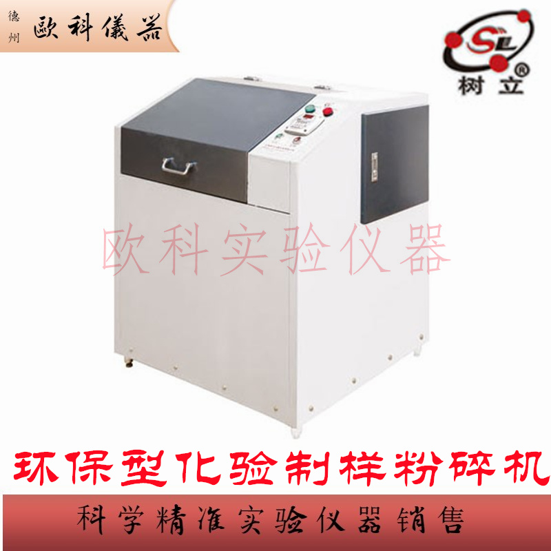 树立100-2D环保型化验制样粉碎机