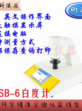 实验室台式白度计 WSB-6 昕瑞 纺织印染油漆涂料化工建材纸张纸板