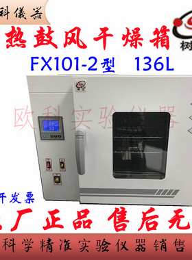 电热恒温鼓风干燥箱 FX101-2 上海树立 实验室烘干烤箱高温箱136L
