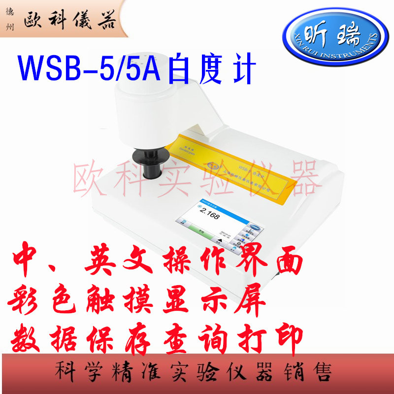 上海昕瑞 WSB-5-5A实验室台式白度计 触摸屏数据存储打印可连电脑