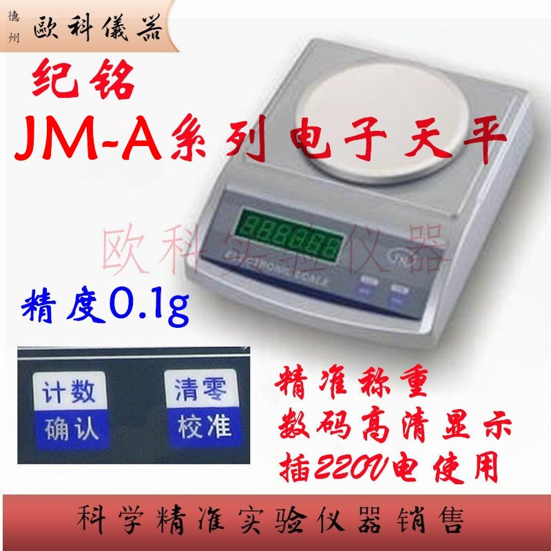 纪铭电子天平 JM-A30001克重秤实验室天平秤3000g/0.1g计重秤台称