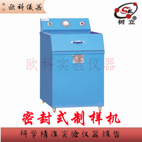 树立GJ100-2A密封式制样机检测