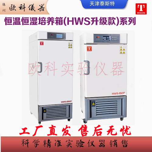 泰斯特HWS-250P(T)恒温恒湿箱
