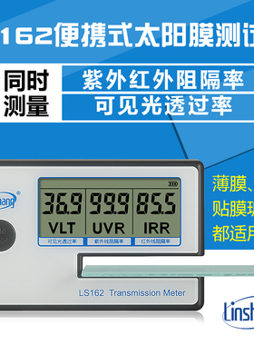 林上 LS162 太阳膜测试仪玻璃太阳膜透光率仪 汽车贴膜透过率量仪