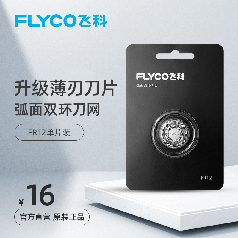 飞科电动原装正品剃须刀头