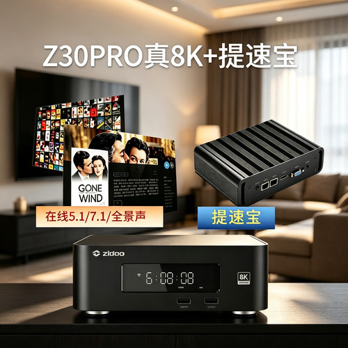 芝杜z30pro/提速宝+双影库看大片