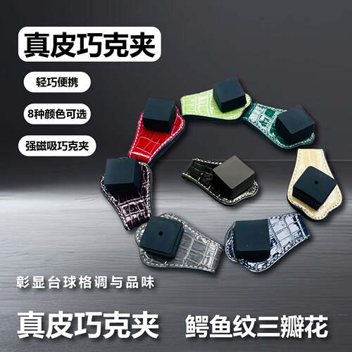 真皮巧克夹鳄鱼纹三花瓣款强磁牛皮巧克粉夹高档运动台球配件