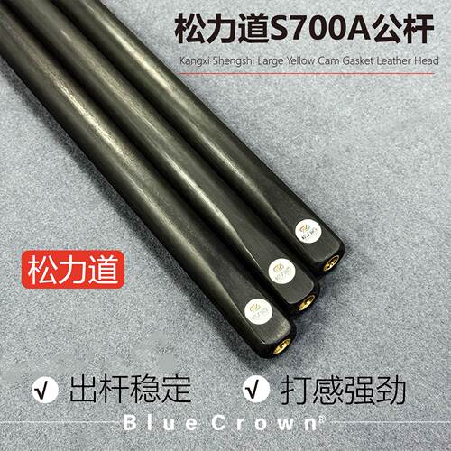 松力道【球房必选】S700-A台球杆小头手工杆一体杆中式黑八桌球杆