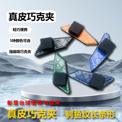 真皮巧克夹鳄鱼纹长条款强磁牛皮巧克粉夹高档运动台球配件