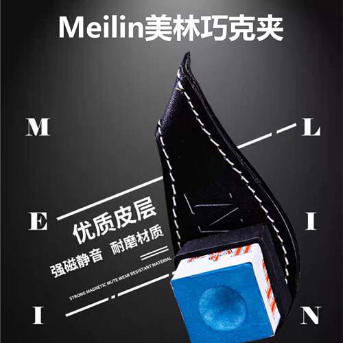 MEILIN美林磁性巧克夹斯诺克中式台球杆枪粉擦吸铁强桌球用品配件