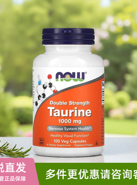 美国Now Foods诺奥Taurine游离型牛磺酸胶囊双倍强度1000mg*100粒