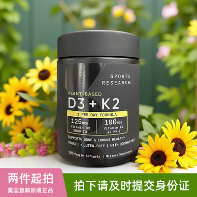 美国代购Sports Research高含量植物维生素D3+K2软胶囊补钙入骨