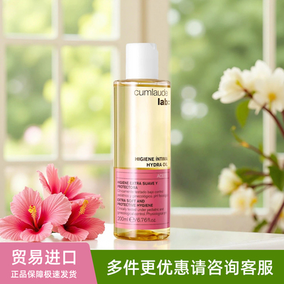 西班牙cumlaude lab珂蔓朵私密御龄保湿清洁沐浴油私处水润粉嫩