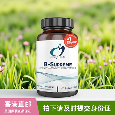美国designs for health健康设计B-Supreme至尊维生素B族活性vb