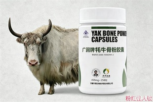 广润牌牦牛骨粉胶囊骨营养素258粒 优惠价格  量大优惠