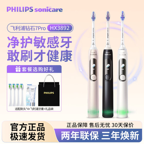 飞利浦钻石7Pro电动牙刷hx3892