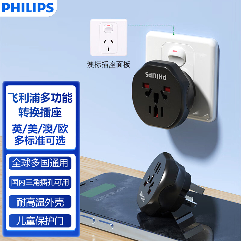 飞利浦转换插头电源转换器