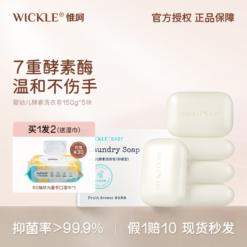 wickle抑菌除螨洗衣皂