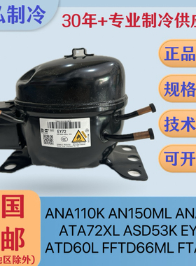 原装华光万宝压缩机冰柜压缩机EY72 EAY115 FAT55L ATD60L FKD66
