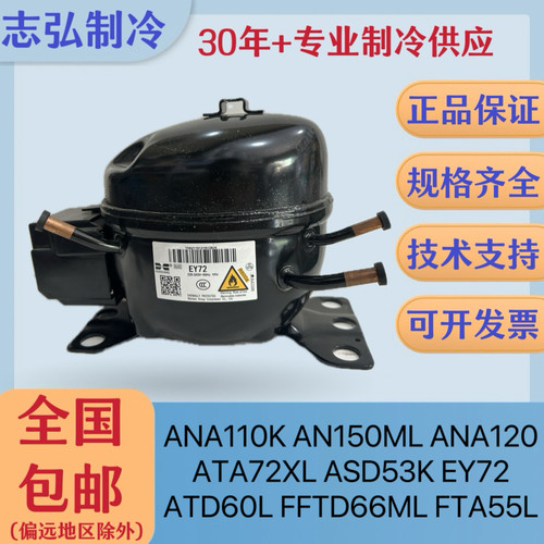 原装华光万宝压缩机冰柜压缩机EY72 EAY115 FAT55L ATD60L FKD66