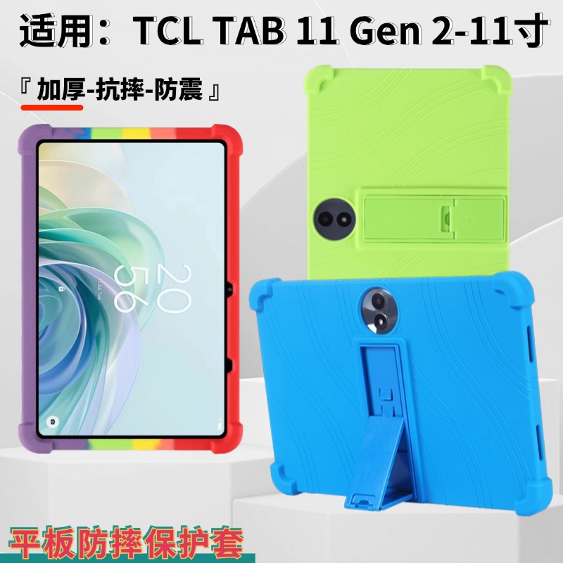适用TCL TAB 11 Gen2平板保护壳11寸9465X防摔TCL Tab 11 FE四角气囊硅胶保护套