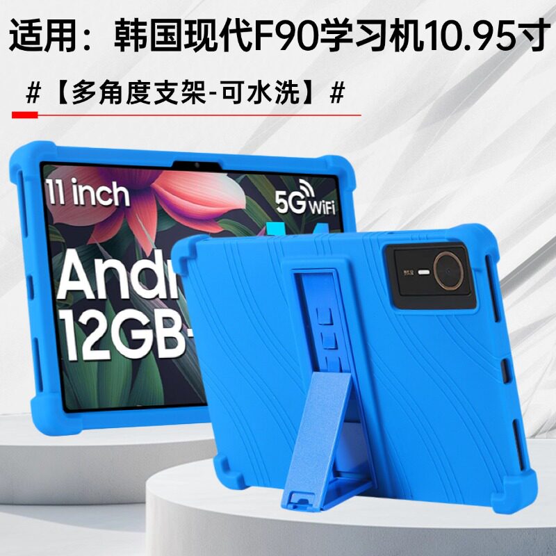 适用韩国现代F90学习机10.95英寸11寸防摔保护套平板电脑硅胶套全包支架软壳