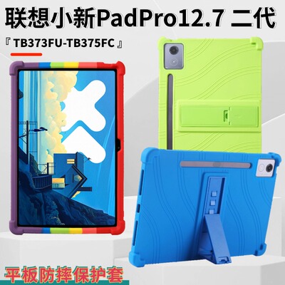 适用联想小新PadPro12.7平板保护套TB373FU联想2025新款TB375FC全包硅胶小新12.7寸二代防摔壳