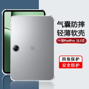 适用一加平板Pro保护套硅胶1+padpro轻薄透明Oneplus PadPro 12.1英寸四角气囊OPD2404防摔1加平板简约保护壳