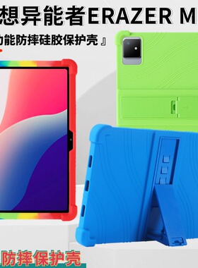 适用联想异能者平板电脑10.4英寸M20保护套2023款ERAZER M20全包防摔网课支撑皮套外壳