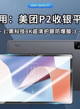 适用 TCL 美团P2收银平板钢化膜 11英寸9166G 防爆屏幕膜 TCL NXTPAPER 11 保护膜 9466X