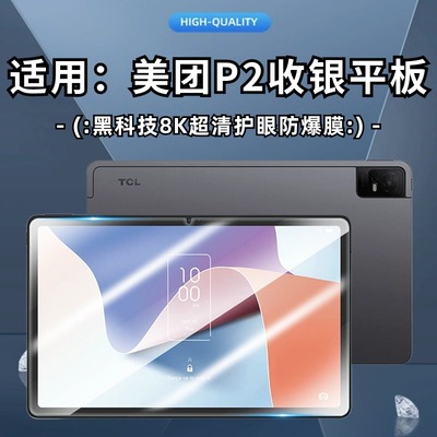 适用 TCL 美团P2收银平板钢化膜 11英寸9166G 防爆屏幕膜 TCL NXTPAPER 11 保护膜 9466X